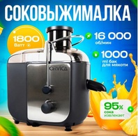 Соковыжималка ORVICA ORM-3888 (1800W)
