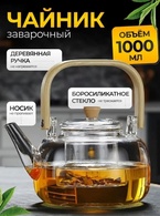 Чайник заварочный стеклянный