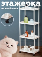Полка многофункциональная на колесиках (32,5*21,5*97 см.)