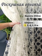 Тюль штора Звездная